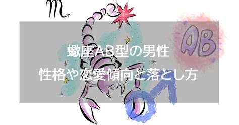 蠍座AB型男性はどんな人？恋愛観や結婚観も徹底解説！蠍座AB。